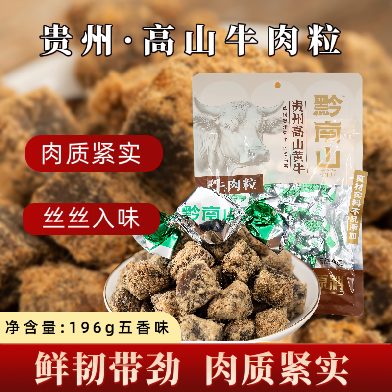 贵州高山牛肉粒五香办公室休闲零食196g高蛋白质解馋黄牛肉干肉脯