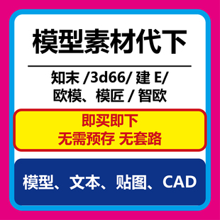 知末代下模型文本知末知币方案文本模型代下知末代下知末代下素材