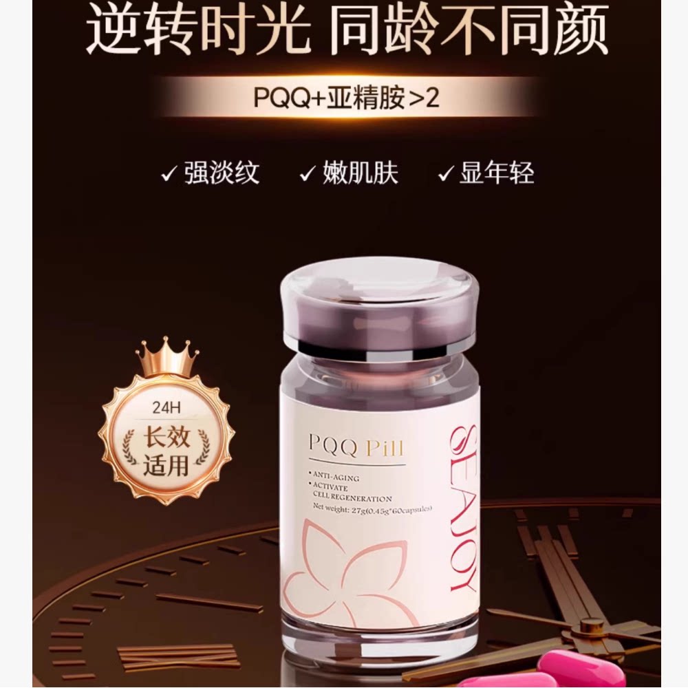Seajoy高纯度PQQ亚精胺内服胶囊