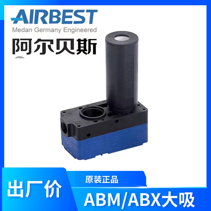 AIRBESTABM30-C大吸力真空发生器