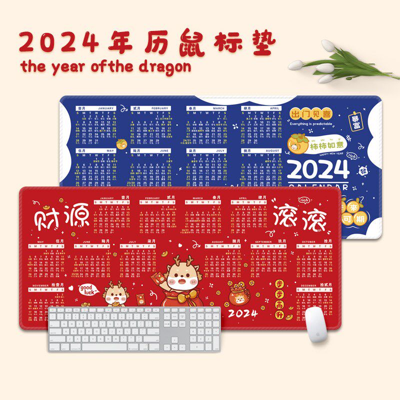 2024年龙年日历鼠标垫超大防滑水洗礼品办公台历年历月历定制桌垫