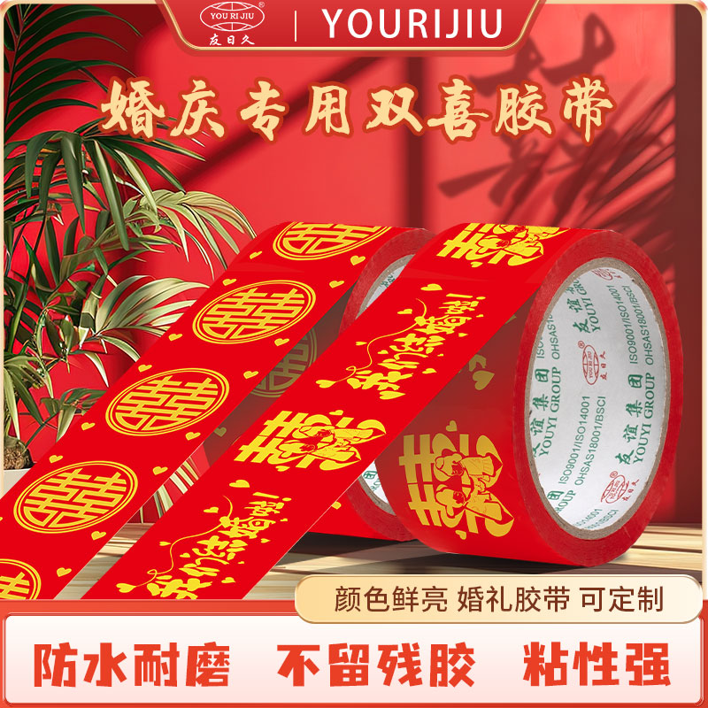 结婚喜字胶带大红色专用婚房婚礼布置高粘双喜封箱胶布井盖地毯胶