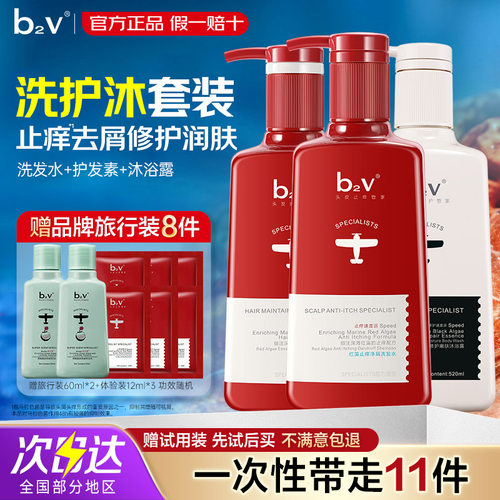 【临期清仓】b2v红藻洗发水护发素沐浴露套装头皮止痒祛屑