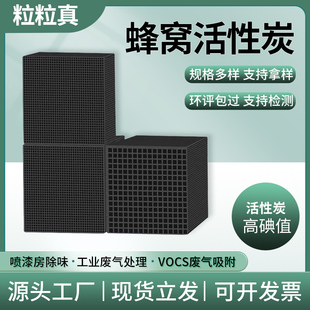 特种工业蜂窝活性炭砖方块800碘值工厂废气处理吸附箱喷漆房防水