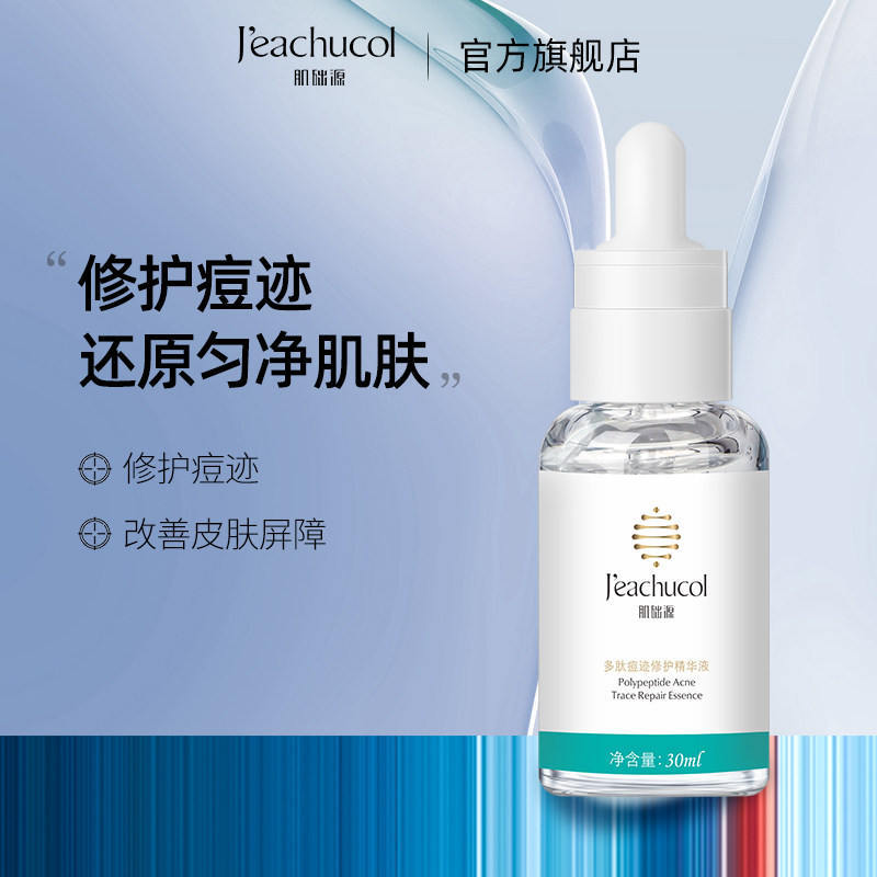 肌础源痘迹修护精华液