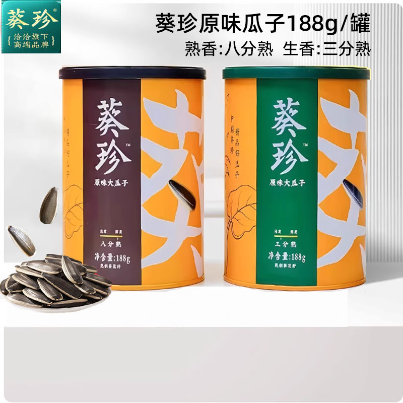 洽洽葵珍瓜子原味188g罐三分熟八分熟香内蒙大颗粒葵花子炒熟新货