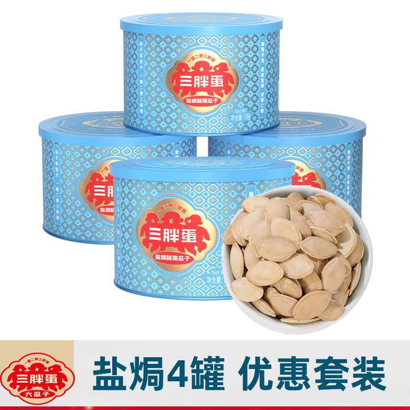 三胖蛋原味南瓜子盐焗味176g*4罐装内蒙古南瓜籽五香休闲坚果小吃