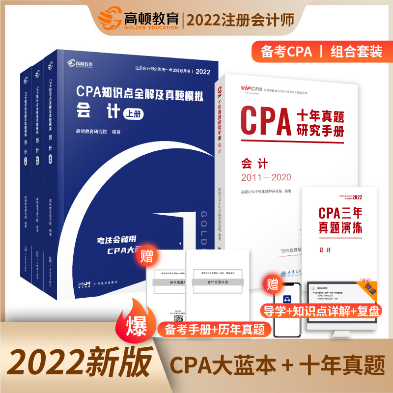 高顿cpa2022教材大蓝本会计注册会计师2022年官方教材 注会cpa十年真题历年真题+模拟题_书籍_杂志_报纸
