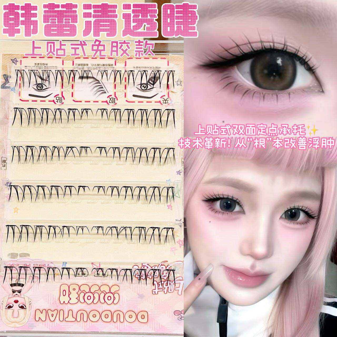 化妆师推荐上贴式免胶韩蕾清透睫