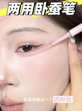 有手就会 粉嘟兔系圆圆大卧蚕！高光提亮大眼持妆卧蚕笔素颜肉感