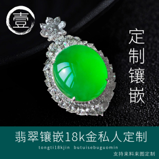 18K金镶嵌加工定制戒指吊坠手链项链珠宝翡翠宝石珍珠钻石加工