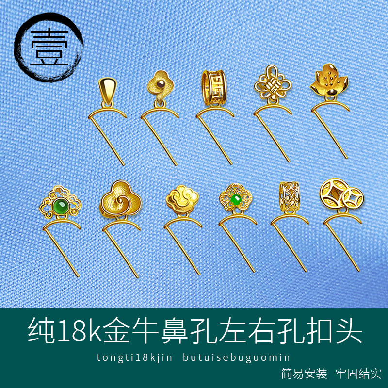通体纯18k金牛鼻孔左右孔吊坠扣头百搭多款合集和田玉玛瑙diy配件
