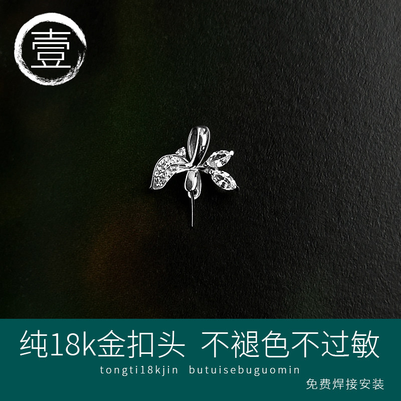 纯18k金白色镶嵌莫桑钻叶子扣头免焊接翡翠玉坠寿桃葫芦吊坠夹扣