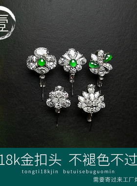 纯18k金白金精致高档镶嵌莫桑钻翡翠绿顶珠扣头佛公观音豆子卡扣