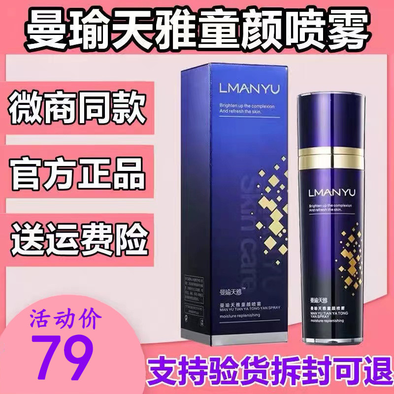 曼瑜天雅童颜喷雾官方正品旗舰店补水保湿喷雾紧致滋润亮肤色套装