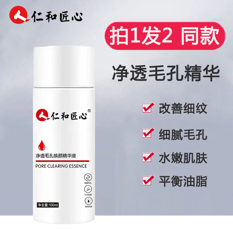 仁和匠心收缩毛孔精华液补水保湿控油提亮肤色粗大修复紧致男女生