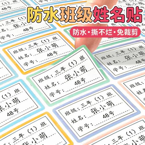 小学生初中班级名字贴透明防水姓名贴纸水杯标签贴不干胶姓名贴纸