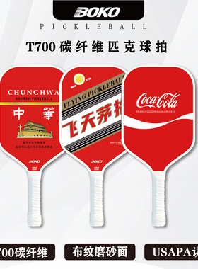 匹克球拍板【食物】pickleball paddle碳纤维T700磨砂皮克球拍