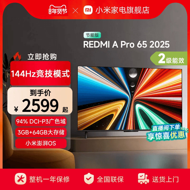 小米REDMI A Pro65英寸高清144Hz高刷平板电视机2