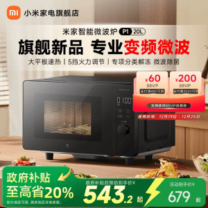 【政府补贴15%起】小米米家智能变频微波炉P1家用一级能效