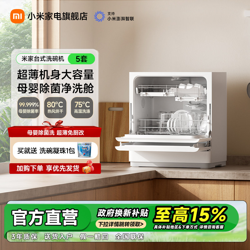 小米米家洗碗机家用超薄智能台式母婴级全自动消毒一体小型5套S2