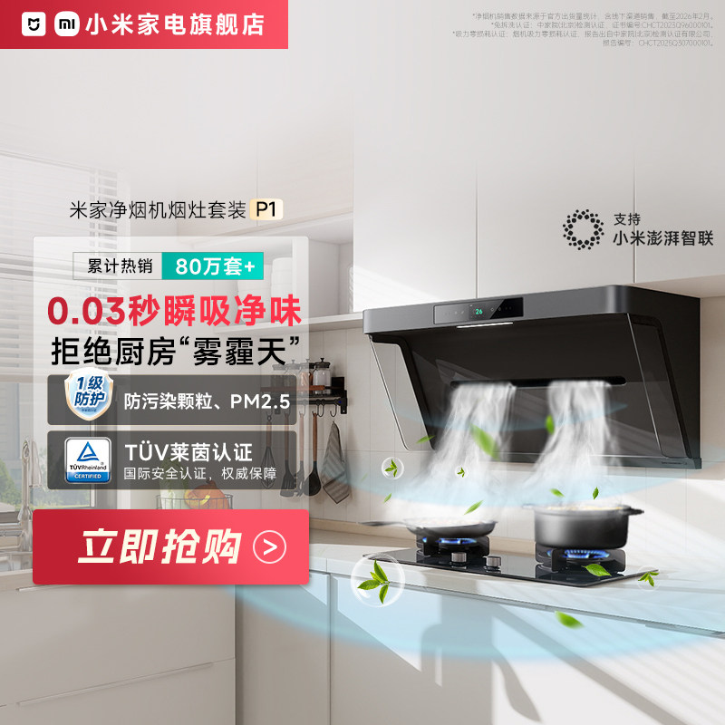 小米米家净烟机P1抽油烟机燃气灶套装家用厨房大吸力侧吸式吸油机