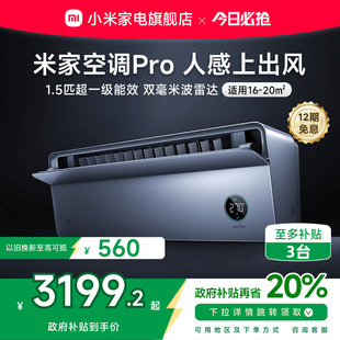 小米米家空调Pro人感上出风1.5匹超一级冷暖变频挂机家用 新品