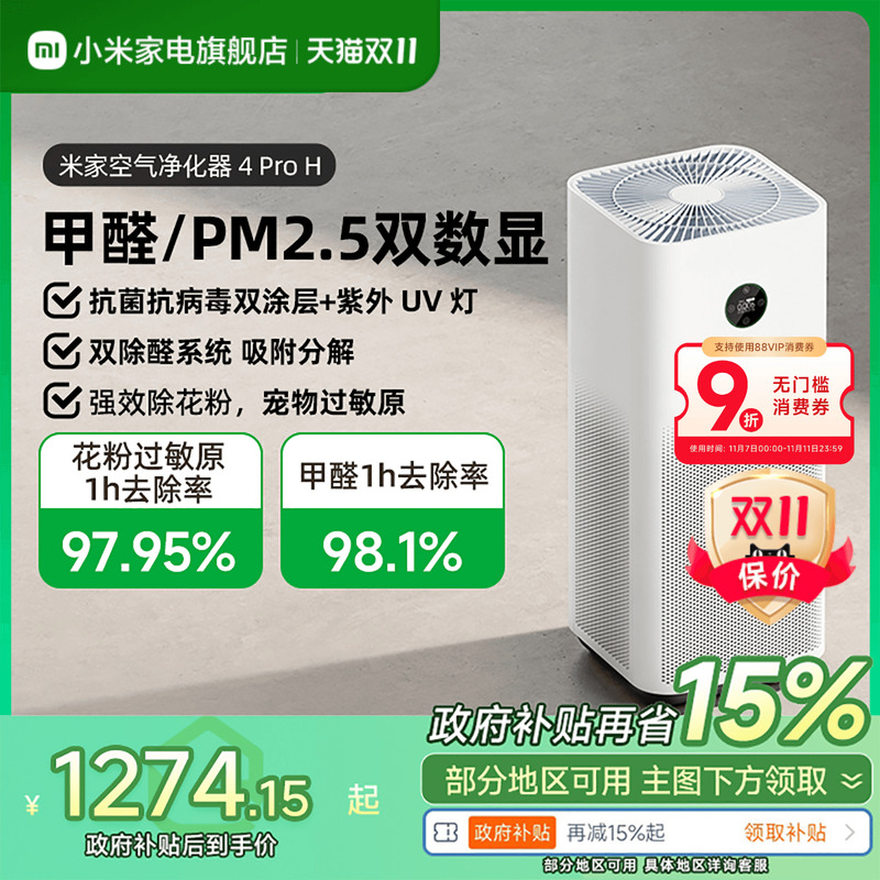 【政府补贴15%】小米米家空气净化器4ProH家用吸烟宠物甲醛净化机