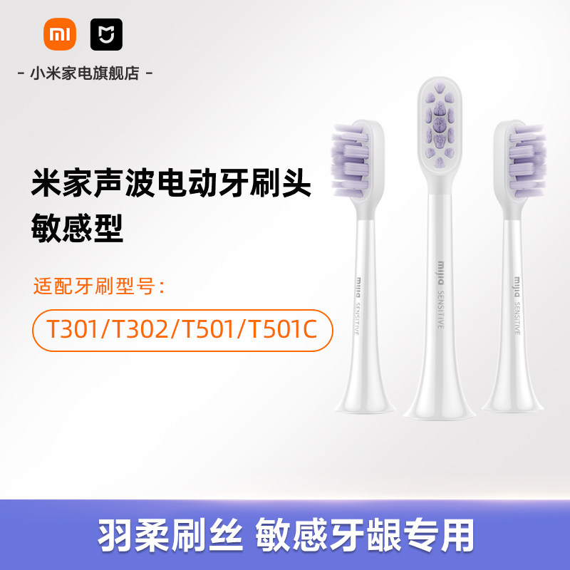 适配T501/T501C/T302/T301米家牙刷头（敏感型）3支装