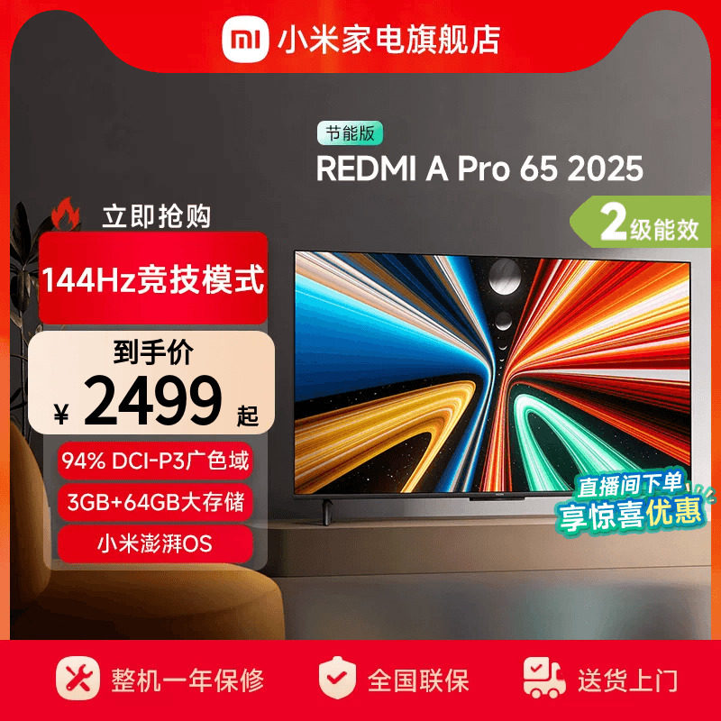 小米REDMI A Pro65英寸高清144Hz高刷平板电视机2