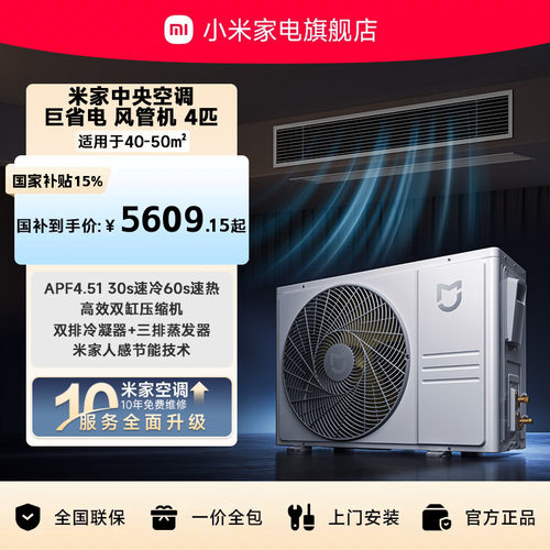 【26新款】小米米家中央空调 巨省电 风管机 4匹