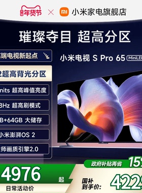 小米S Pro 65 MiniLED 2025电视机65英寸240Hz超高刷以旧换新补贴