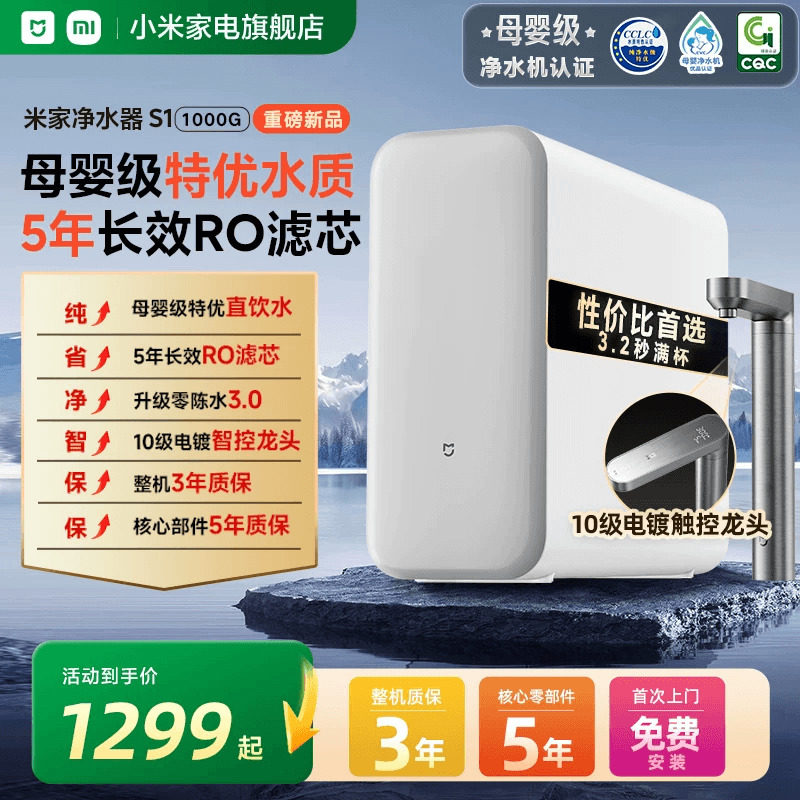 小米米家净水机器S1 1000G过滤器家用净饮机自来水