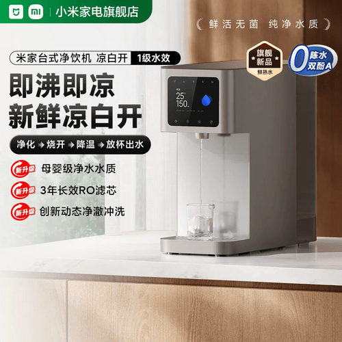 小米米家净饮水机器凉白开版家用厨房直饮自来水