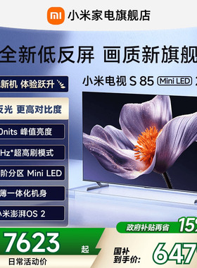 【新品】小米S85 MiniLED 2025低反屏85英寸电视机以旧换新补贴