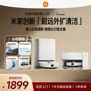 重磅新品 扫地机器人5C扫地拖地一体 小米米家新品