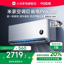 【2025款】小米米家空调巨省电Pro2匹超一级能效冷暖家用变频节能