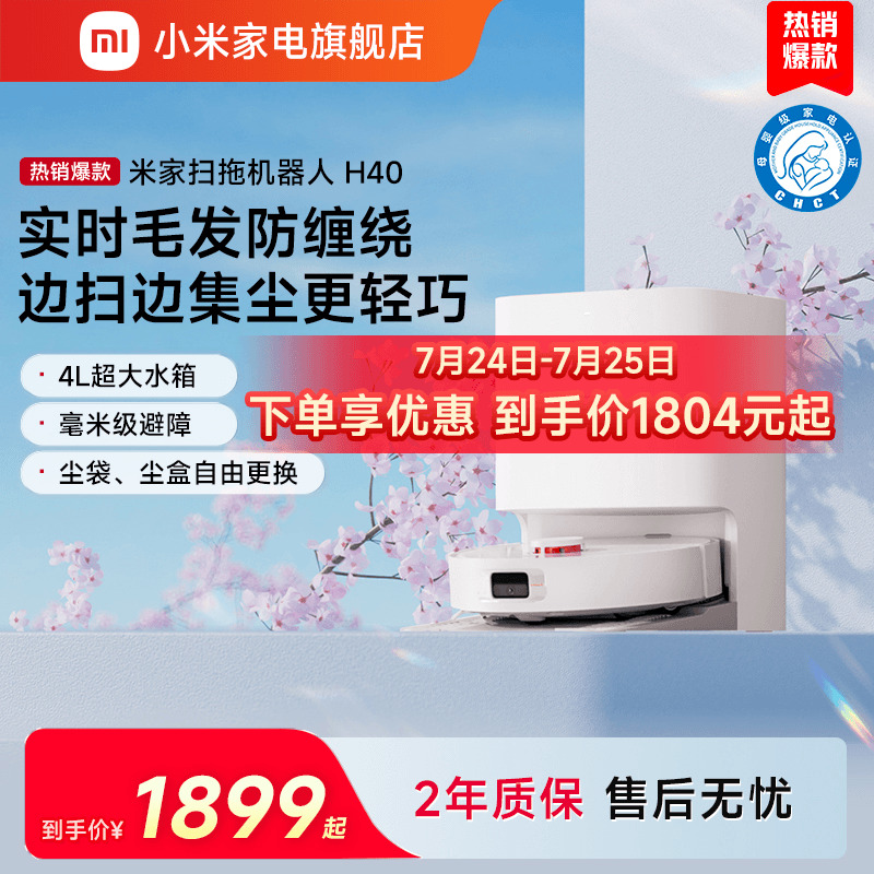 小米家电旗舰店扫地机器人H40扫拖一体自清洁防缠绕家用小米家电