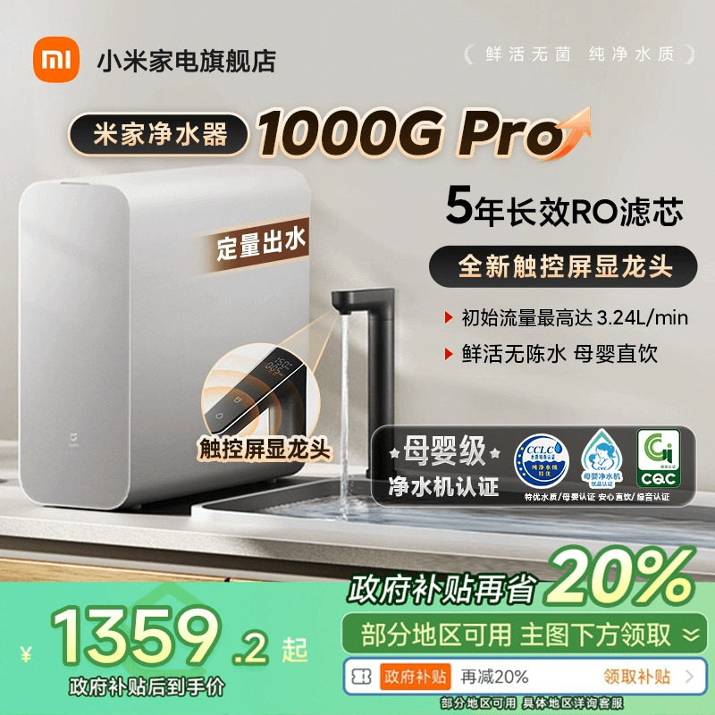 【政府补贴20%】米家净水机器1000GPro过滤器家用自来水净饮机