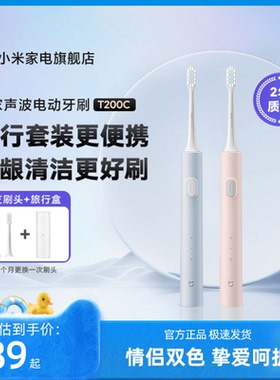 米家电动牙刷T200C小米电动牙刷自动清洁成人情侣套装七夕礼物