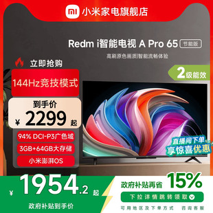 以旧换新补贴 小米Redmi Pro 65英寸高清144Hz智能电视节能版