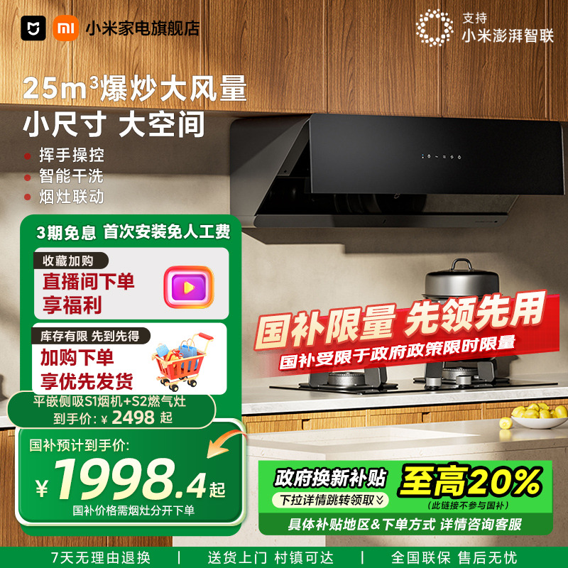 【政府补贴】小米米家平嵌侧吸S1抽油烟机烟灶联动套装家用