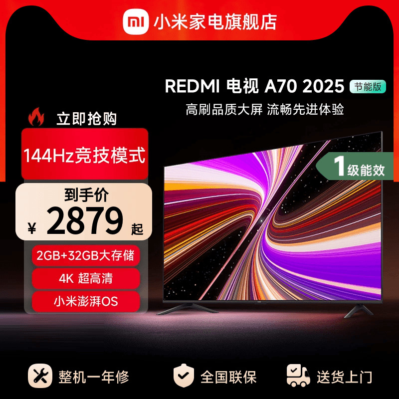 小米REDMI A70英寸144Hz高刷高清平板液晶电视机以旧换新补贴2025