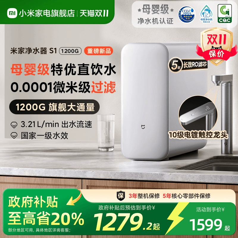 【政府补贴20%】小米米家净水器S1 1200G家用过滤净水机厨房直饮