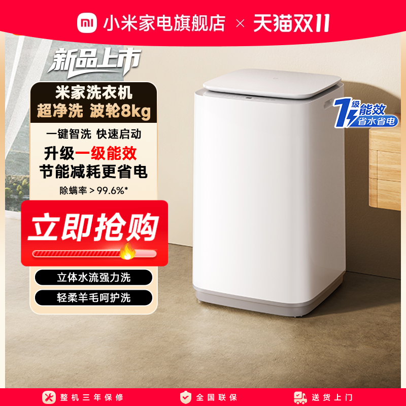 【升级版】小米米家超净洗波轮全自动洗衣机8kg除螨小型洗脱一体