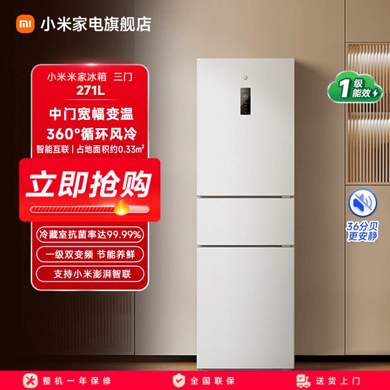 小米米家三开门冰箱271L一级能效图片