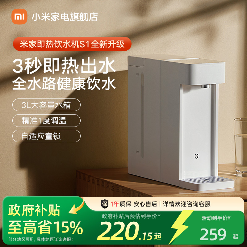 小米米家即热式饮水机家用小型桌面台式直饮热水器新品净热水机S1
