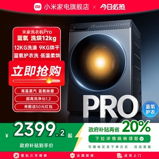 小米米家洗衣机Pro蓝氧洗烘12kg高温蒸汽蓝氧除菌全自动洗烘一体