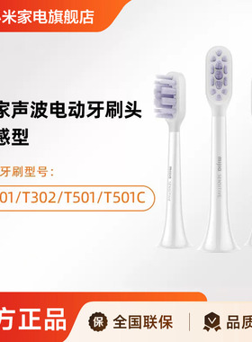 适配T501/T501C/T302/T301米家牙刷头（敏感型）3支装