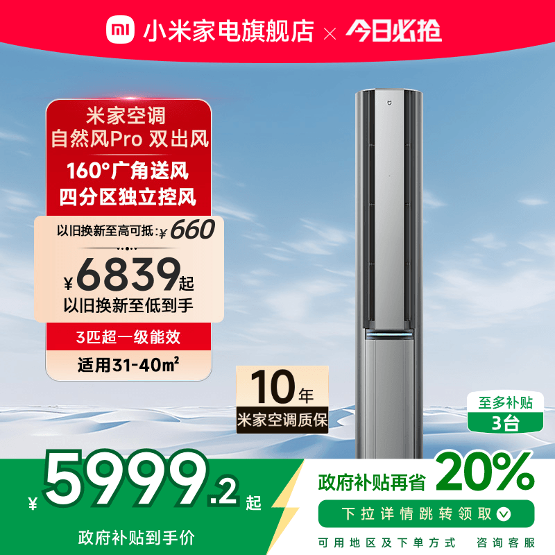 小米米家立式空调自然风Pro双出风3匹超一级能效家用客厅柜机